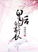 皇后的新装故事原文