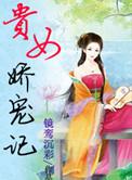 贵女娇宠记镜鸾沉彩