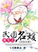 重生之民国名媛TXT