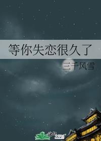 等你失恋很久了全文阅读