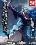 英雄信条女主