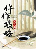 仵作攻略by凤九幽txt百度