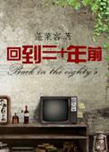 回到三十年前 东边月亮圆