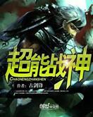 超能狂战