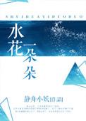 一朵水花对吗
