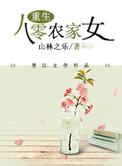 重生八零之农家小媳妇