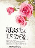 每一次进球都只为你