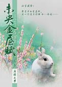 未央金屋赋藏阿娇