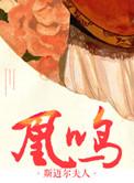 重生之凰凰