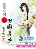 重生之空间田园医女全文免费阅读