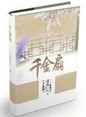欣欣向荣 千金扇