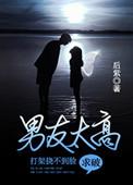 男友太高打架挠不到脸求破 后紫