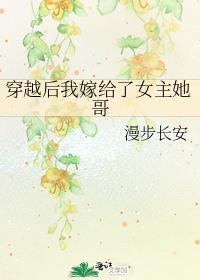 穿越后我嫁给了女主她哥txt
