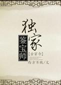 独家鉴宝师全文免费阅读