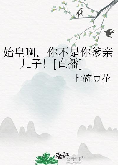 始皇他爹是谁