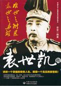 乱世之枭雄袁世凯传 聚合中文网