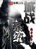 城战系统作者海哥栗子