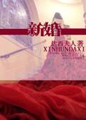 新婚姻法2月1日落地