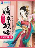 重生之嫡女攻略 天然宅卧龙网免费阅读
