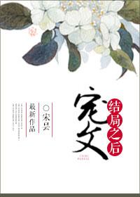 宠文结局之后 剧透