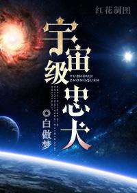 宇宙级忠犬小剧场