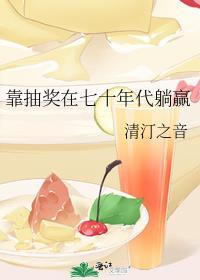 靠抽奖在七十年代躺赢 笔趣阁