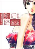 影后陆璐重生