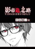 影帝追妻路漫漫免费阅读