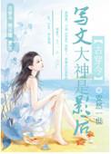 写文大神是影后 安然一世乐文