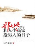 那些和人生赢家抢男主的日子好看吗