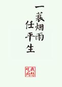 一蓑烟雨任平生的下句