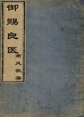 御赐良医男主是谁