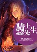 骑士全文