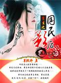 重生国民影后乔夏冉结局