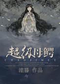 超级母鳄全文免费阅读
