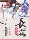 网游之长生传说
