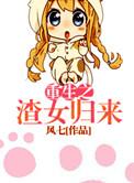 重生之渣女宠夫