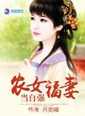 农女福妻有点甜全文免费阅读