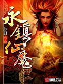 永镇仙魔免费阅读