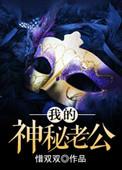 我的神秘老公 顶点