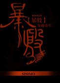 暴殷 作者sisimo讲的什么