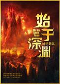 类似始于深渊