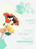 我的主播男友漫画在线阅读