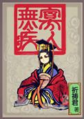 寡人无疾薛太妃