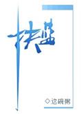 扶蓝这碗粥txt百度
