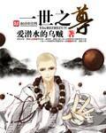 一世之尊韩广