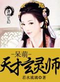 呆萌天才玄灵师好看吗