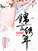 锦绣年华百科