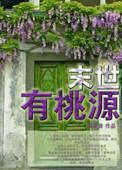 末世桃源by李千重