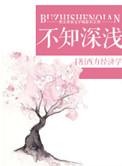 不知深浅的爱什么意思